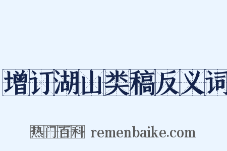 增订湖山类稿反义词是什么意思的图片